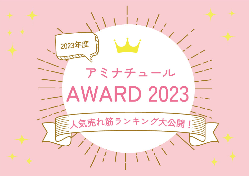 アミナチュールAWARD 2023～人気売れ筋ランキング大公開！