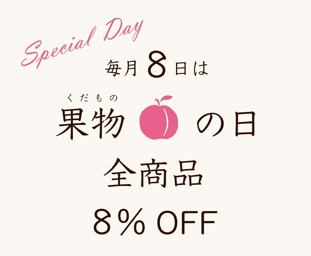 毎月8日「果物の日」全品8％オフで購入できる月1度のワンダフルデー！