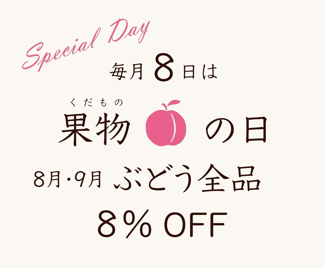 毎月8日「果物の日」がパワーアップ！8-9月は「ぶどう全品8％OFF」