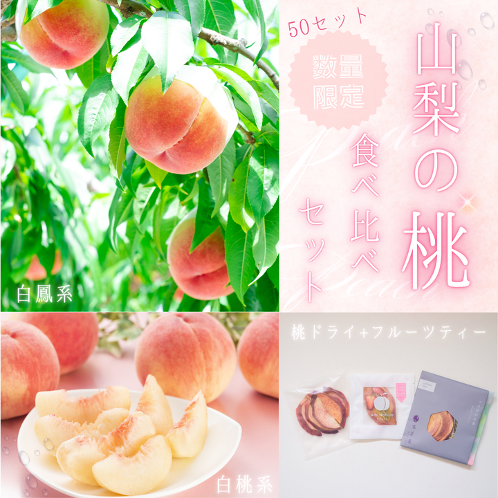 【限定50セット】山梨の桃食べ比べ（全3回）<br>受付期間：6月9日～6月30日
