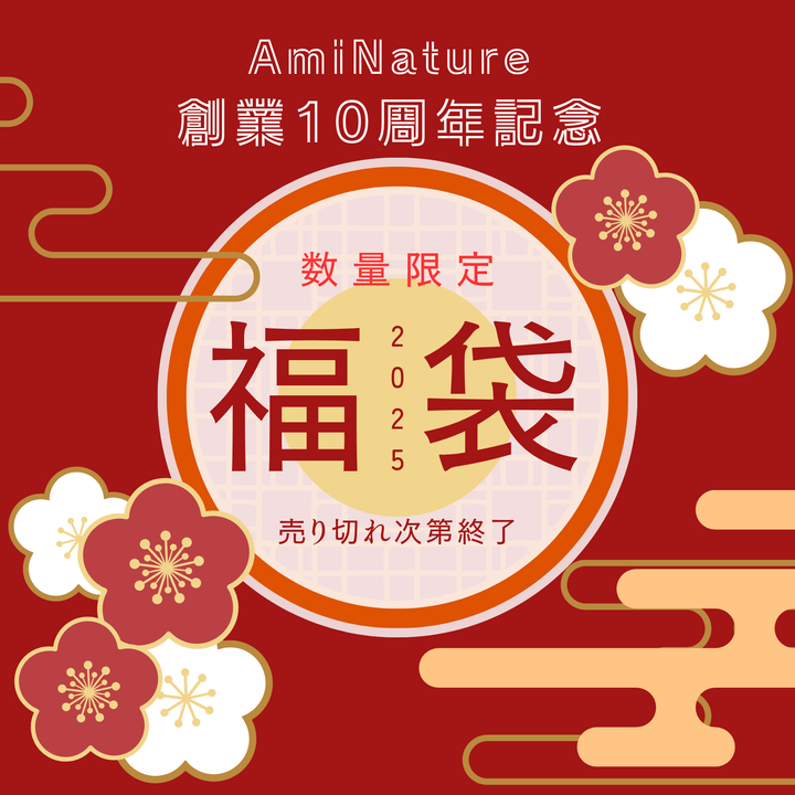 【数量限定】AmiNature 新春福袋 2025